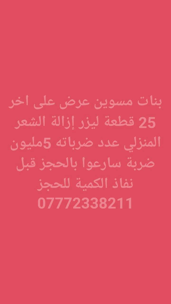 ليزر منزلي الاصلي الاوربي عدد ضرباته 5مليون ضربة تتاكدون الاصلي من خلال الباركود ضمان 3سنوات استبدال للحجز والاستفسار الاتصال على الرقم ***********
