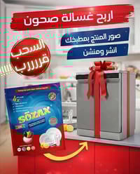 أقراص غسالة الصحون • إزالة الدهون • سانكو مول حي السكر