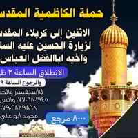 حملة الكاظمية المقدسة  كل يوم اثنين   🔴ً  كل يوم اثنين  الى كربلاء الح...