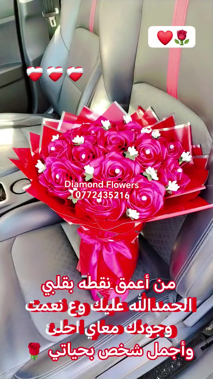باقاتنا تناسب كل مناسبة؛ هدية حب، اعتذار، مفاجأة، أو حتى مجرد لحظة تقدير. شكلها الفخم وأناقتها يخلوها خيار مثالي لأي شخص بدو يقدّم شي مميز فعلاً. الورد لما يكون بهالجمال، ما بيكون مجرد هدية… بيكون رسالة راقية توصل بدون 🌹❤️
0772435216 🌹❤️


**إذا كنت صاحب هذا الإعلان وتريد حذفه لأي سبب، رجاءا أرسل رسالة إلى الدعم الفني**