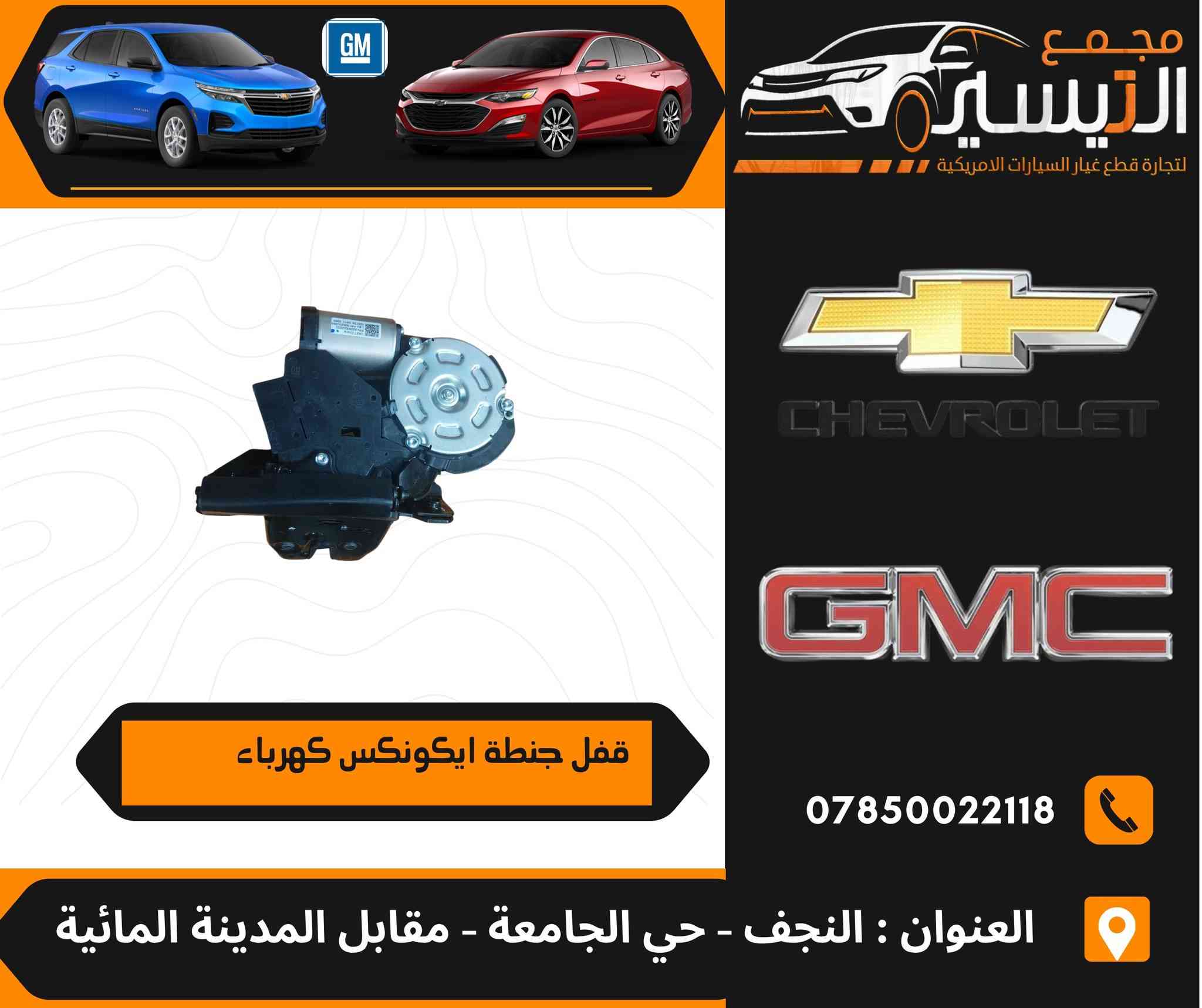 تم وصول مواد شوفر ليت ماليبو  +ايكونكس 
اسعارنا تنافسية  وجودة مظمونة
للاتصال/***********
العنوان /النجف الاشرف /المدينة المائية /مقابل قاعة vip
يوجد توصيل  لجميع محافظات العراق
