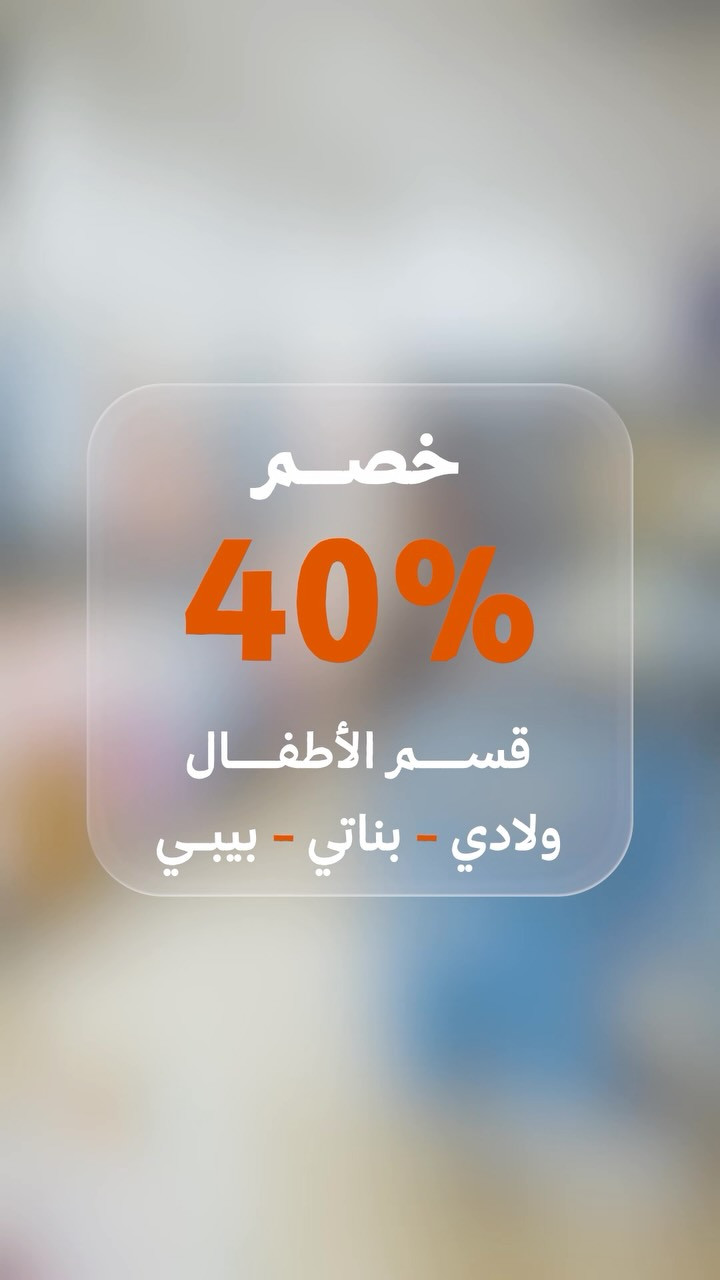 لأن الأناقة تبدأ من الصغر…

استمتعوا بخصم 40% على تشكيلة مميزة من ملابس الأطفال، بتصاميم عصرية وجودة عالية تناسب جميع الأذواق✨


**إذا كنت صاحب هذا الإعلان وتريد حذفه لأي سبب، رجاءا أرسل رسالة إلى الدعم الفني**