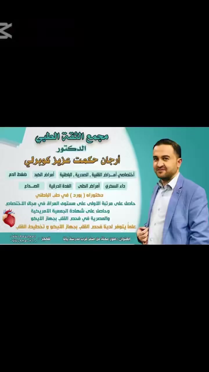 🔴🔴🔴تنويه .......

💥يوم الجمعة صباحاً يتواجد ✨

🔵الدكتور ارجان حكمت عزيز كوبرلو 🔵

🔵 مجمع الثقة الطبي 🔵 

🔵اختصاصي امراض : (( القلبية ،  الصدرية ، الباطنية ، أمراض الكبد ، ضغط الدم ، داء السكري ، امراض الكلى ، الغدة الدرقية ، الصداع ، امراض المعدة والقولون ) 

🔴فحص القلب بالايكو

🔵العنوان / طوزخورماتو - محلة ملا صفر - قرب مدرسة يافا الابتدائية

🔵احجز الان :-

☎️***********

☎️***********

#عيادات_الاستشارية_عيادة_السونار_الدوبلرالملون
‏#medecins #d
