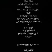 للبيع دار سكن طابو زراعي سند 25  تحويل اسمك بل سند مساحه 300م واجه 17م...