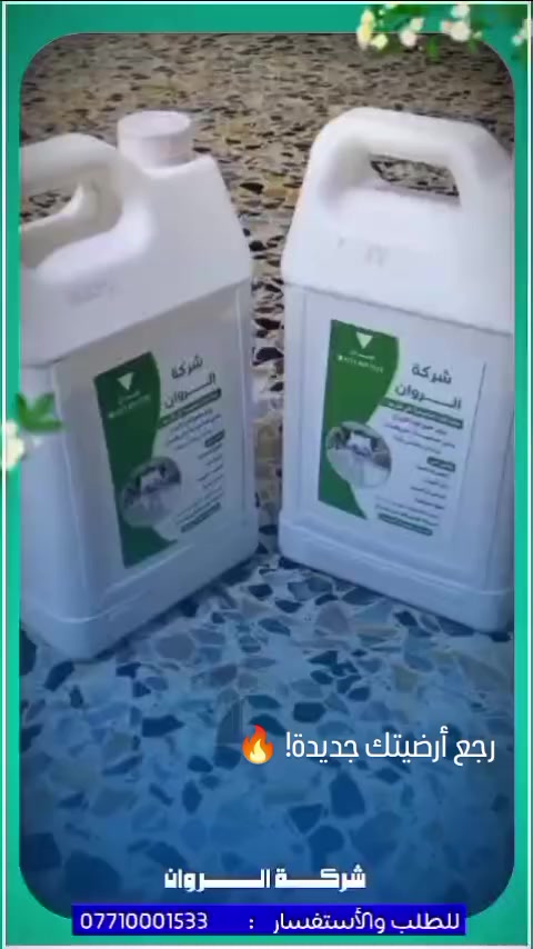 رجع أرضيتك جديدة! 🔥
شركة الروان
القوة التنظيفية التي تثق بها!
يزيل جميع أنواع الأوساخ بدون حساسية، أمن وفعال للبورسلين والكاشي فقط!
يقضي على:
- الدهون المستعصية
- آثار الأسمنت
- التكلسات الصعبة
- البقع المستعصية
اجعل تنظيفك أسهل وأسرع! المادة تجعل كل شيء يلمع مثل الجديد!
يمكن فحص المنتج أمام المندوب بكل ثقة
🔥 عرض خاص 🔥: دبة 15 ألف، دبتين 25 ألف مع توصيل مجاني 😎
🔥  اتصل الآن ***********
#تنظيف_الارضيات #شركة_الروان #ارضيات_لامعة #تنظيف_منازل #التنظيف_الاحترافي بورسلين كاشي تنظيف_سريع
