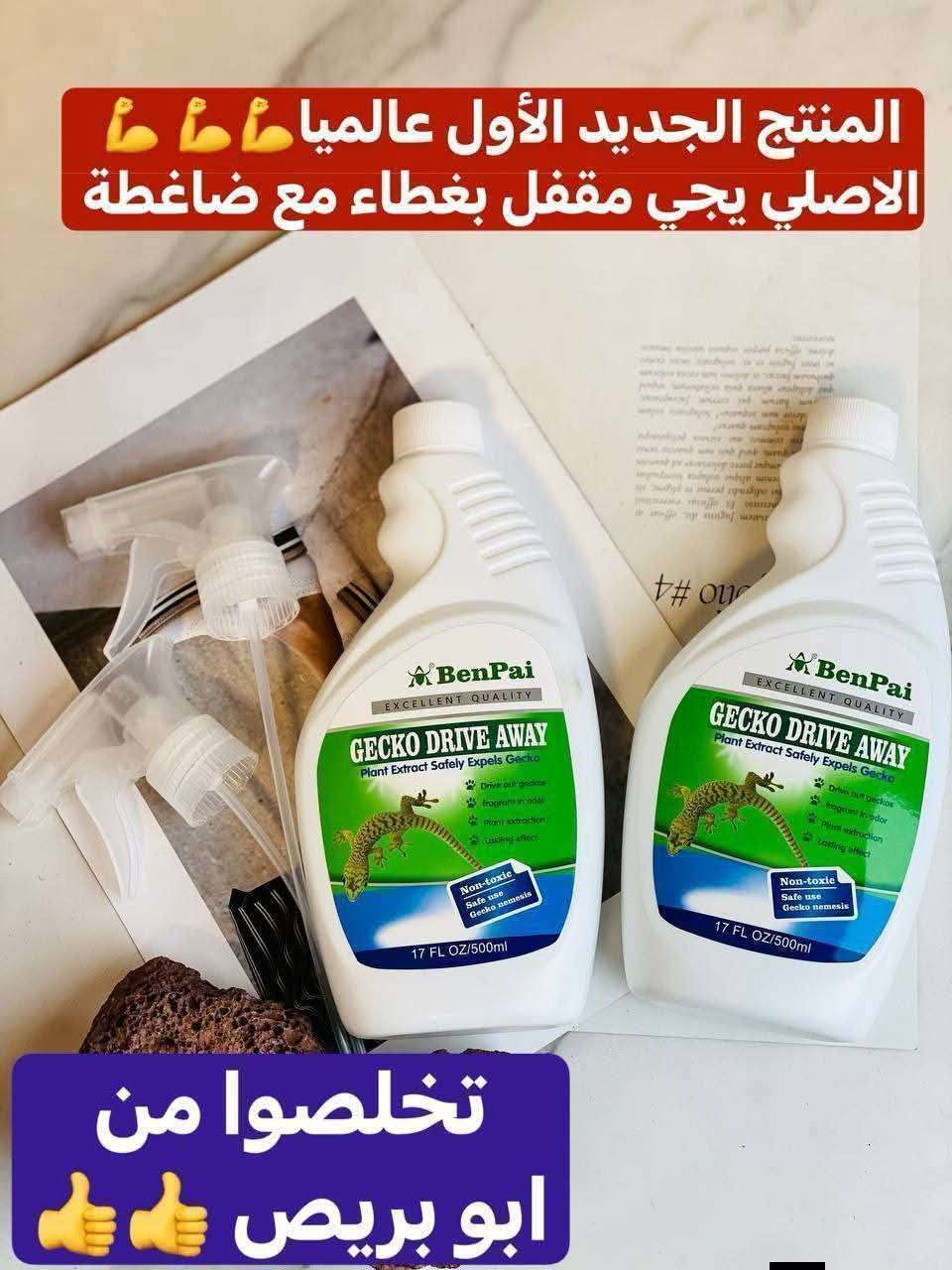 قاتل الوزغ ابو بريص 🦎🦎🦎 الاول حاليا القوي المفعول الاصلي توفر ✔️✔️✔️
GECKO DRIVE AWAY Banpai
🦎وصل حديثاً مبيد وطارد الوزغ ( ابو بريص ) 🦎
🦎لا داعي للقلق بعد الان من ( ابو بريص ) 🦎
🦎قاتل الوزغ ، تكنولوجيا الإنتاج الطبية الحيوية الحديثة، مستحضرات بيولوجية مقدما حديثا في قتل وطرد الوزغ
🦎فعاليتة 💯💯💯 🦎
🦎يرش في مكان تواجد الوزغ
🦎يبين فعاليته مباشرتا بعد الاستخدام
🦎قاتل الوزغ مستخلص نباتي 100% غير سام
 #مبيد #قاتل #ابوبريص


**إذا كنت صاحب هذا الإعلان وتريد حذفه لأي سبب، رجاءا أرسل رسالة إلى الدعم الفني**