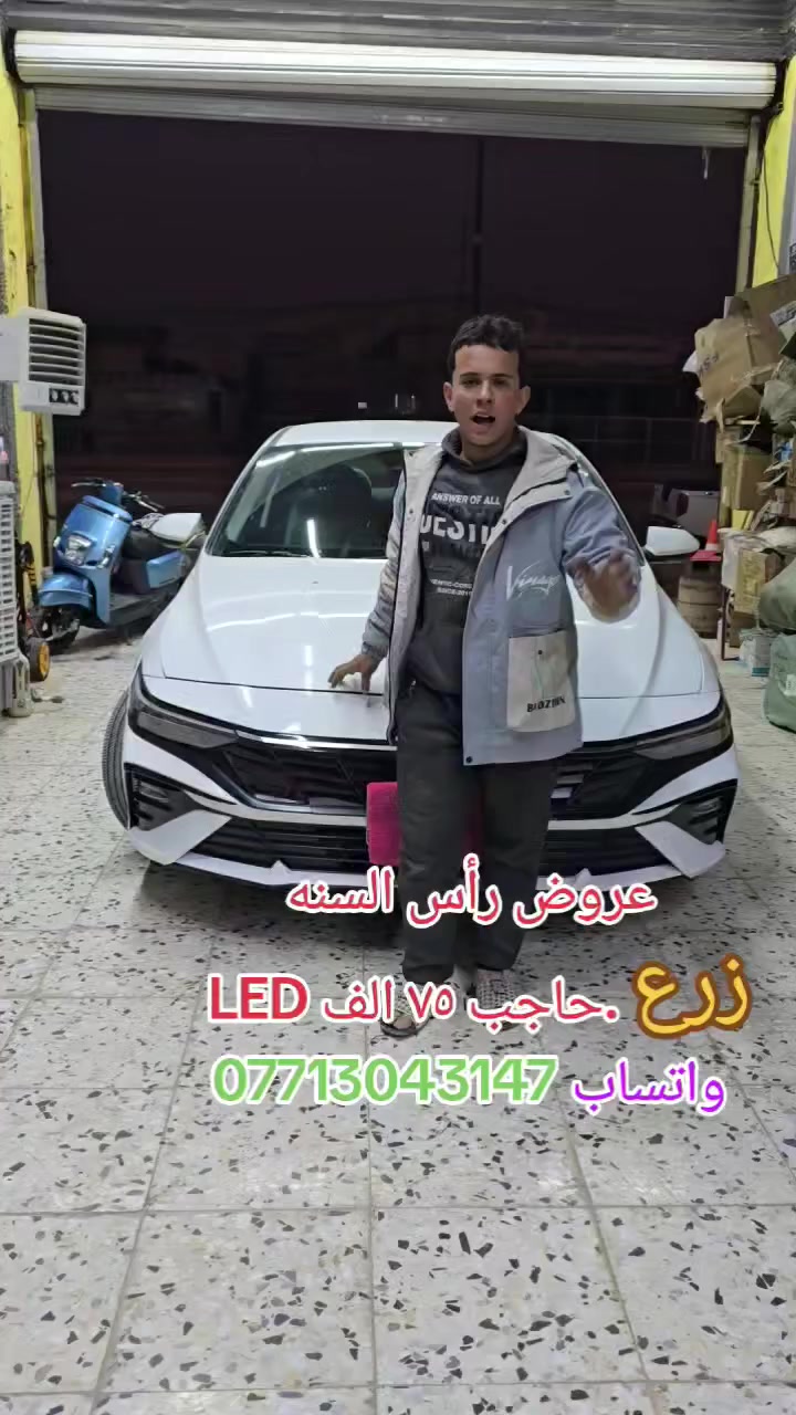 مركز السنك للعنايه وكماليات السيارات
#النترا #اوبتيما #الشعب_الصيني_ماله_حل😂😂 

#برير_يعقوب_يوسف 

#سيارات 

***********

@برير يعكوب يوسف 

@بخت ال فتله 🇮🇶 

@المتابعه فضلاً وليس أمراً
