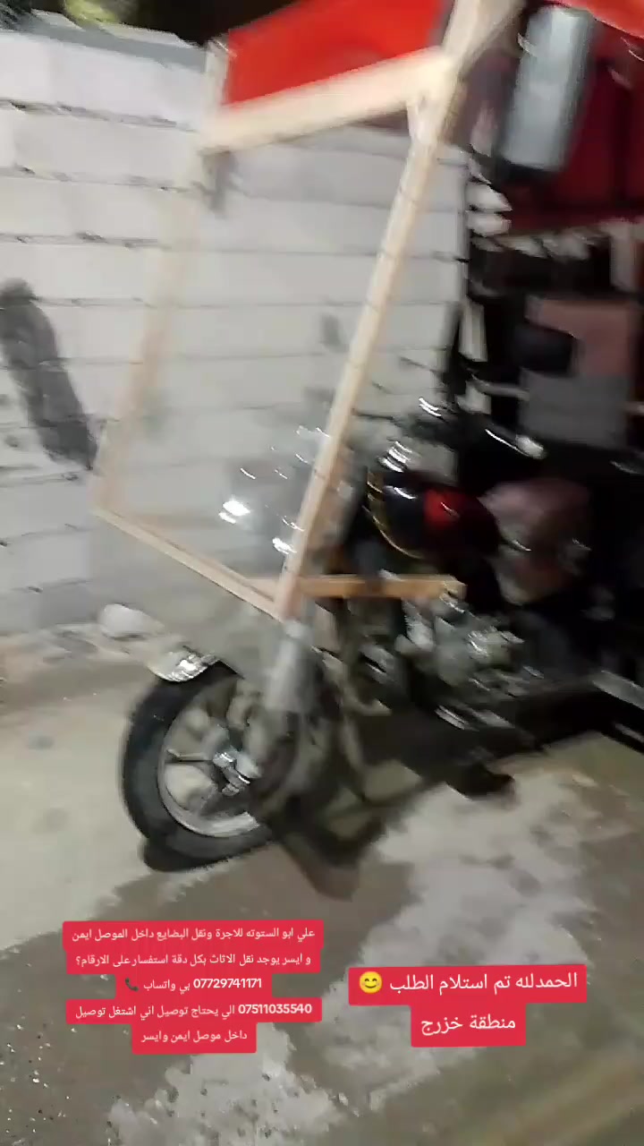 علي ابو الستوته للاجرة ونقل البضايع داخل الموصل ايمن و ايسر يوجد نقل الاثاث بكل دقة استفسار على الارقام؟
*********** بي واتساب 📞
*********** الي يحتاج توصيل اني اشتغل توصيل داخل موصل ايمن وايسر
