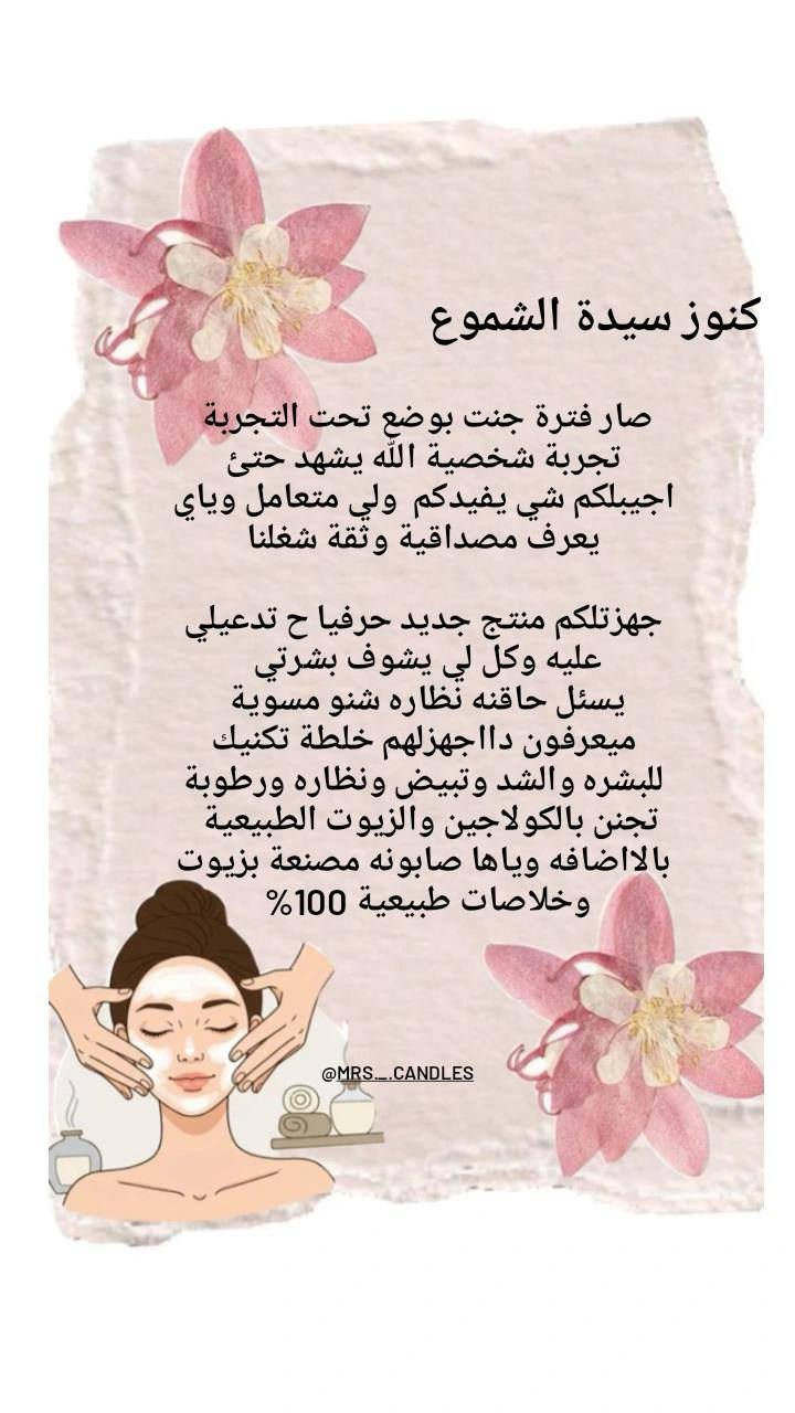 بنات بعد رمضان والصيام
حاسّة وجهج تعب وبهتان وما بيه نضارة؟ 😔
جهزتلكم بگج خلطة التبييض تجنن للبشرة +صابونة تبييض
تخلي الوجه:
✨ يبيض
✨ ينشد
✨ يصير ناعم ولمّاع
يعني قبل العيد بشرتج تصير صافية ومشرقة وكأنج مسوية عناية بالبشرة بصالون 😍
اللي تريد وجهها يلمع بالعيد
 تراسلني خاص قبل ما تخلص الكمية 💌 
#سيدة_الشموع  سيدة الشموع 
العيد قرب يا حلوات 🎉
وكل وحدة تريد وجهها يلمع ويكون أبيض ونضر
لهذا سويت عرض خاص
💖 خلطة التبييض
💖 وياها صابونة التبييض
تنظيف + تبييض + شد + ترطيب
يعني عناية كاملة للبشرة ✨
استعمليها كم يوم
وشوفي شلون وجهج يصير أنعم وأفتح ولمعته حلوة


**إذا كنت صاحب هذا الإعلان وتريد حذفه لأي سبب، رجاءا أرسل رسالة إلى الدعم الفني**