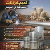 تصليح خزانات • لحيم أوكسجين • الموصل