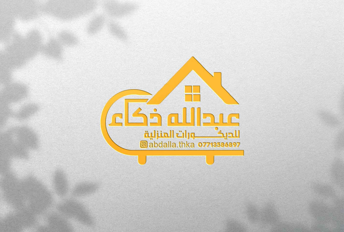 تصميم شعار جديد بأسم عبدالله ذكاء للديكورات المنزلية ✨👌

الزبون چان رايد شعار واضح و بسيط و حلو ، راد الاسم يكون الشعار و بترتيب حلو و هاي چانت النتيجة 🌹 

استخدمنا البيت حتى نوضح انو المشروع يقدم اشياء تخص البيت و استخدمنا شكل الكنبة او القنفة بشكل مبسط حتى ما تكون هوسة و الشعار يبقى هادئ

لطلب خدمات التصميم تواصل معنا 
عبر الخاص 📱 
عبر الواتساب ***********
