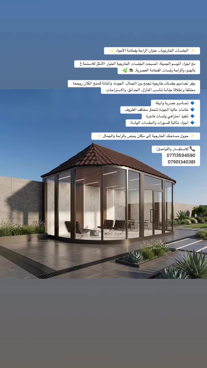 ✨ حوّل مساحتك الخارجية إلى مكان ينبض بالراحة والجمال ✨

📞 للاستفسار والتواصل:
***********
***********
 #بناء #مقاولات_عامه #اكسبلور #ترند #صيف #العراق #بغداد #تصميم #مزرعة #ديكور
