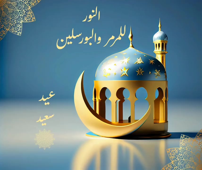 🌙✨ عيد فطر مبارك ✨🌙

أسأل الله
أن يعيده عليكم بالخير واليمن والبركات، وأن يتقبل منكم الصيام والقيام وصالح الأعمال 🤲💫
النور للمرمر والبورسلين


**إذا كنت صاحب هذا الإعلان وتريد حذفه لأي سبب، رجاءا أرسل رسالة إلى الدعم الفني**