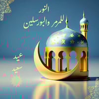 عيد الفطر • النور • مرمر وبورسلين