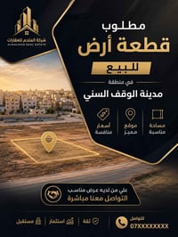 🏡 شركة الملحم للعقارات 🏡  📢 مطلوب قطعة أرض للبيع   في منطقة مدينة الوق...