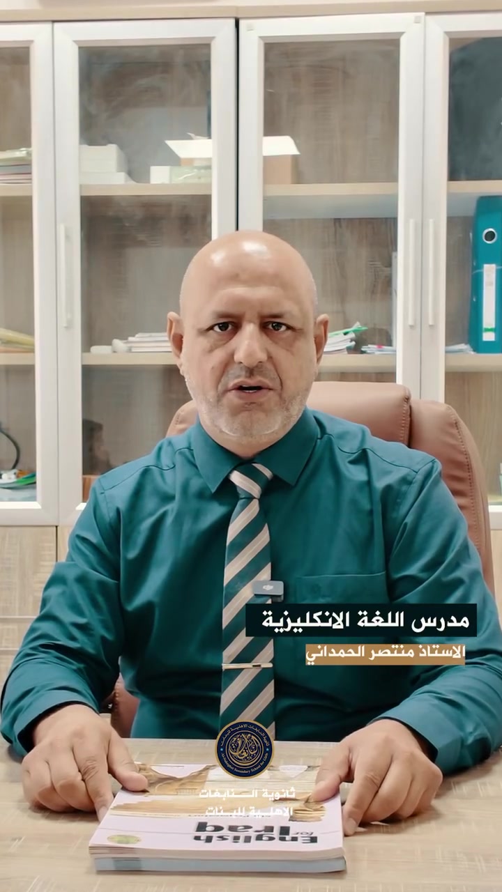 تعلم اللغة الإنجليزية اليوم.. يفتح أبواب الغد 🎓✨🌍
في **ثانوية النابغات الأهلية للبنات**، نبني جيلاً واعياً ومتميزاً 🏫💡 نحن نوفر بيئة تعليمية متكاملة تضمن النجاح:
🔹 **طرق تدريس حديثة ومبسطة** 👩‍🏫📝
🔹 **قاعات دراسية مريحة ومكيفة** ❄️🪑
🔹 **متابعة أكاديمية دقيقة ويومية** 📚📈
🔹 **إدارة حريصة ومتابعة مستمرة** 👩‍💼🤝
انضموا إلينا لتبدأ رحلة التفوق والتميز! 🌟🏆
📍 **العنوان:** الديوانية - أم الخيل - الشارع الرئيسي - مجاور مرطبات جيلاتو
📞 **للاستفسار والتسجيل:** ***********
ننتظركم لتكونوا جزءاً من نجاحنا! 🌸💖
#ثانوية_النابغات #مستقبل_واعد #تعليم_متميز #الديوانية #لغة_إنجليزية #نجاح
