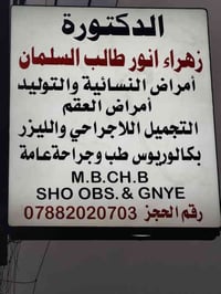 نسائية وتوليد • تجميل نسائي لاجراحي • قضاء الرفاعي