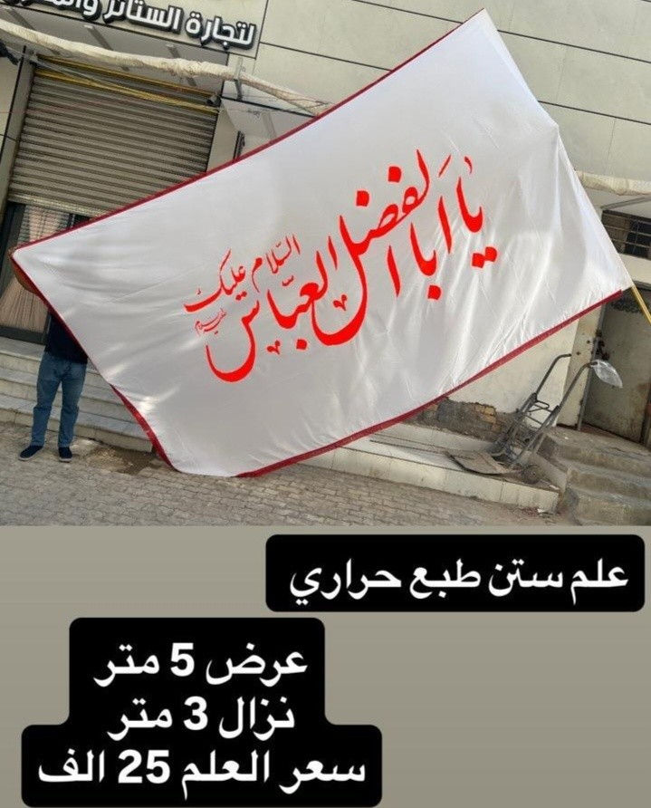 ذلك ومن يعظم شعائر الله فإنها من تقوى القلوب 
تم توفير كافة الرايات الحسينيه مختلف الاحجام والقياسات
نوع القماش ستن ثقيل
القياسات  والاسعار مكتوب على كل صورة
تتوفر نماذج أخرى بالبيج 
 للحجز والاستفسار مراسلة البيج او وتساب *********** 
يتوفر خدمة توصيل 🚚 بغداد و جميع محافظات العراق
#رايات_حسينيه #بوسترات_منبر #ستن #اعلام
