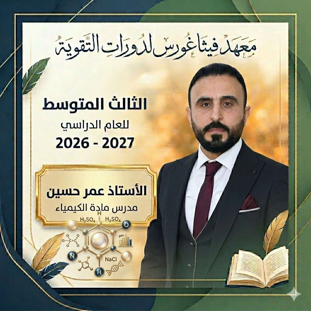 #معهد_فيثاغورس_لدورات_التقوية

يعلن معهد فثاغورس لدورات التقوية

‏عن استمرار التسجيل للدورات الصيفية
 للعام الدراسي 2026_2027 

مع نخبة من الاساتذة  للصف الثالث المتوسط

الاستاذ حسام باسل / مدرس اللغه العربية
 
الأستاذ فيصل طه / مدرس مادة اللغة الإنجليزية 

الأستاذ بشير احمد / مدرس مادة الرياضيات
 
الاستاذ محمد حمد / مدرس مادة الفيزياء
 
الأستاذ عمر حسين ￼/ مدرس مادة الكيمياء

يتميز المعهد 🔈🔔
1 / كادر تدريسي ممتاز على مستوى عالي وأساتذة ذو كفاءة وخبرة عالية في مجال التدريس . 👨‍🏫👩🏻‍🏫
2/ المتابعة الدوريه للطالب ومستواه
3/قاعات حديثة و مكيفة 
 
فعلى من يرغب بالتسجيل وحجز مقعدة زيارة موقعنا او مراسلة صفحاتنا على المواقع التواصل الاجتماعي 👨‍💻📲

🔴 العنوان : موصل - حي اليرموك - مقابل الباب الرئيسي لمنتزة اليرموك

🔴 للاستفسار الاتصال على الارقام التالية :

 ☎️ ***********

 ☎️ ***********

#معهد_فيثاغورس_لدورات_التقوية
 
 https://www.instagram.com/pyth_8?igsh=eWNpc2puaGw1cTh1

@pyth_8

￼
