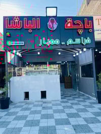 مطعم الباشا • اطيب باچه • بغداد الحسينيه