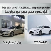 رينو تيلسمان • ٢٠١٨ • مبادلة BYD Seal 5
