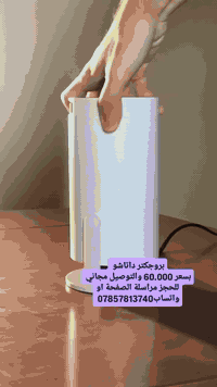 بروجكتر داتاشو  بسعر 60.000 والتوصيل مجاني  للحجز مراسلة الصفحة او وات...