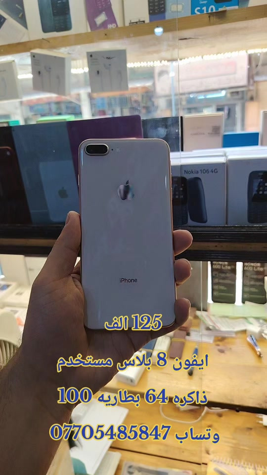 125 الف ايفون 8 بلاس مستخدم ذاكره 64 بطاريه 100 وتساب *********** توصيل بغداد 5 محافظات 6 #حمزه_سنتر #اكسبلور #خانقين_بومه_نزرد #العراق #الشعب_الصيني_ماله_حل 
