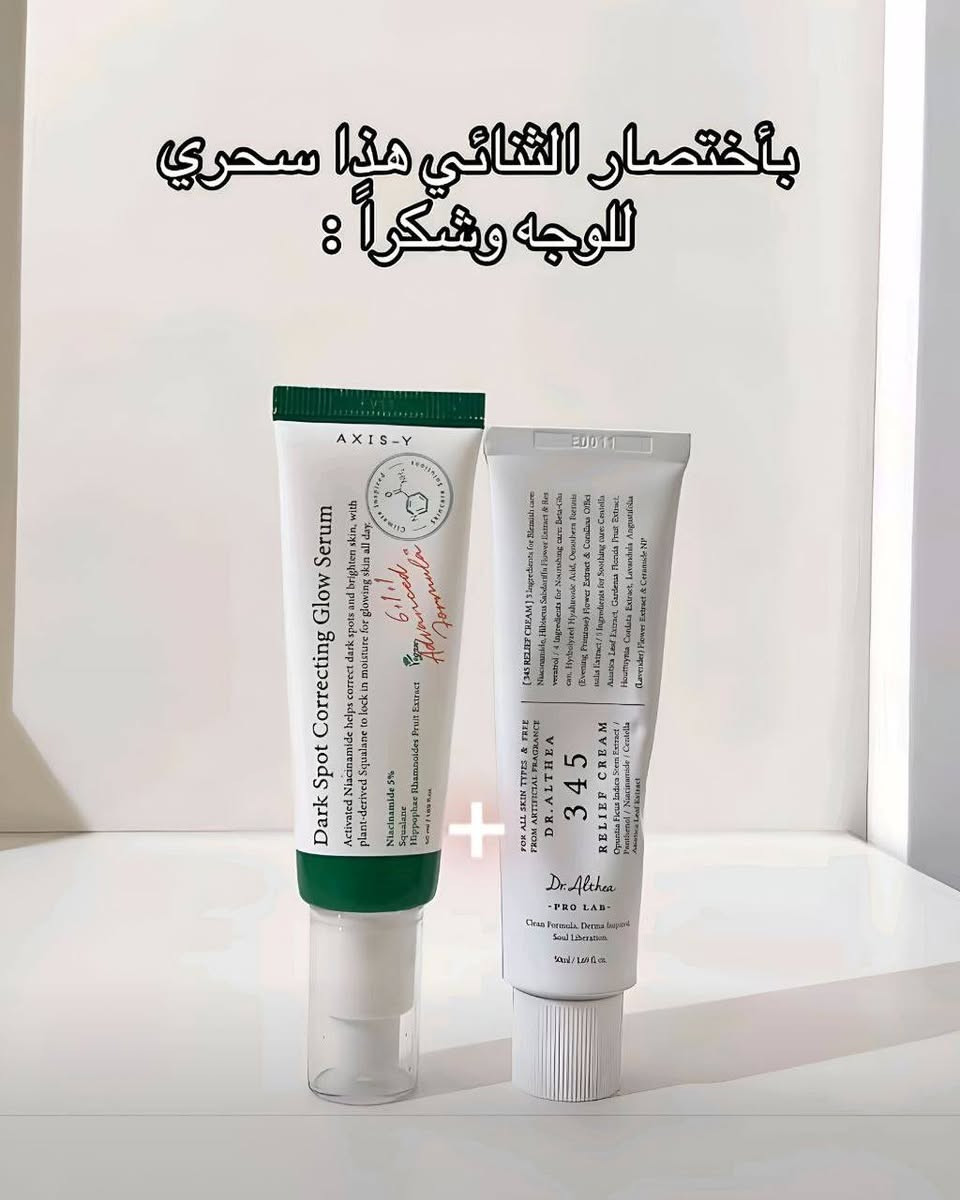 بأختصار الثنائي هذا سحري للوجة وشكراً 😭🇰🇷 
التصبغات ❌
المسام ❌
الحبوب واثارها ❌
1- سيروم اكسس واي Axis-Y : يحتوي على 5% نياسيناميد؛ يفتح البقع الداكنة، يوحد لون البشرة، ويعالج آثار الحبوب. 

2- كريم دكتور الثيا Dr. Althea 345 : مرطب مهدئ غني بـ البانثينول والسيراميد؛ يرمم حاجز البشرة، يقلل الاحمرار، ويساعد في اختفاء الندبات. 
طريـقـة الأستخدام  :  ضعي كمية من السيروم على بشرة نظيفة بعدها كريم 345 وبالنهار ضروري الالتزام بالواقي ☀

#منتج #اصلي #طبيعي 
#المتابعين #تغاعل #الاكسبلور #لايك


**إذا كنت صاحب هذا الإعلان وتريد حذفه لأي سبب، رجاءا أرسل رسالة إلى الدعم الفني**