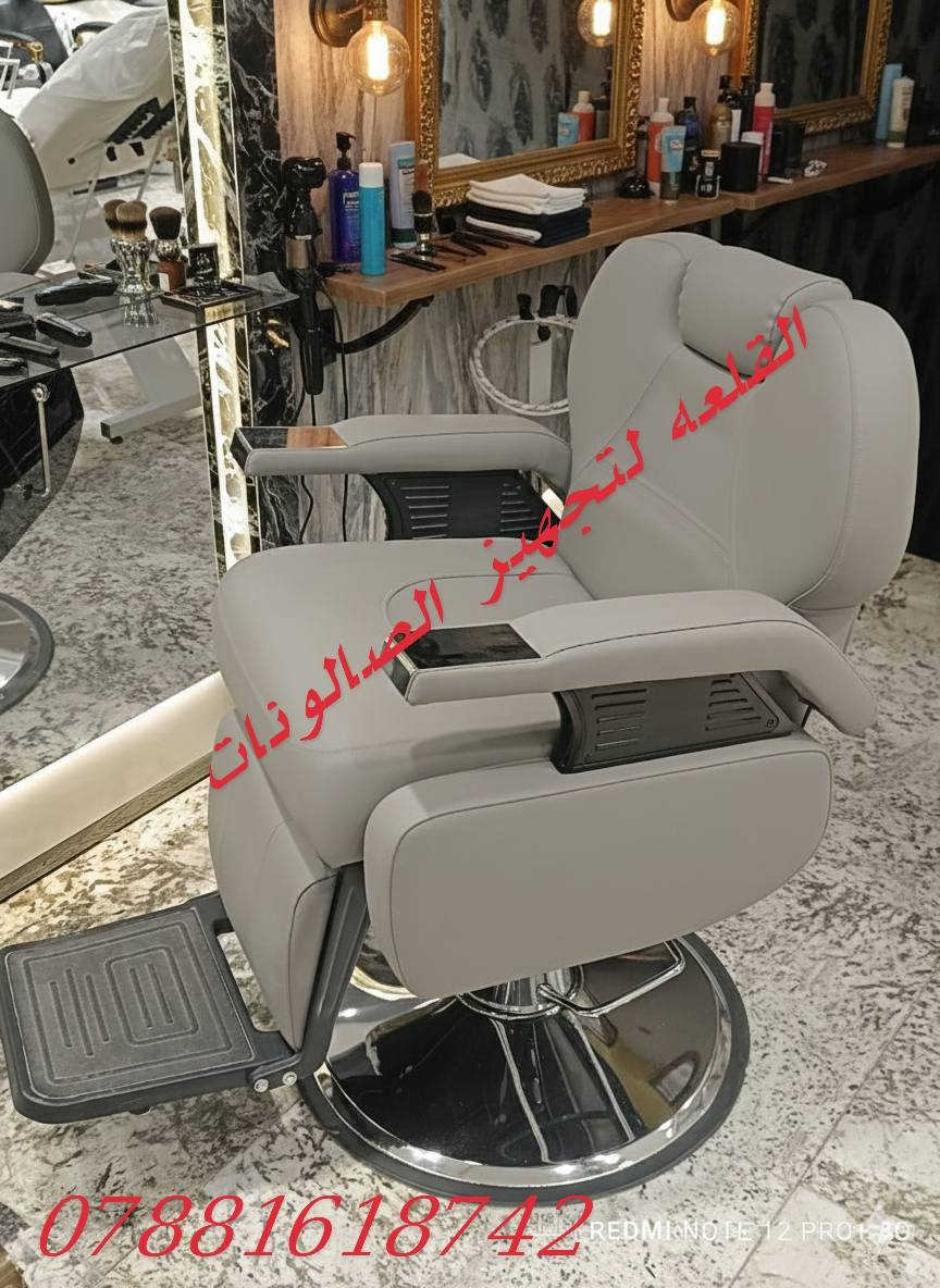 ✨ كراسي حلاقة فاخرة تعكس أناقتك ✨
نوفر لكِ أحدث التصاميم العصرية التي تجمع بين الراحة والجودة والفخامة، لتمنح صالونكِ لمسة راقية تليق بذوقك.

🚘 توصيل لجميع محافظات العراق 🇮🇶
📩 للحجز: ***********
