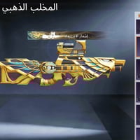 حساب بوبجي • موصل • للبيع