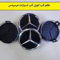 طقم كبات ويل كب لسيارات مارسيدس   السعر 20 الف   التفاصيل داخل الصور /...
