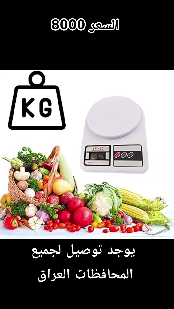 السعر 8000 الفقط سارعو 👌👌👌👌🇮🇶👌👌👌👌
توصيل لجميع المحافظات العراق 🇮🇶https://rolemall.com/?strung=vFNEom0gootquality12238الميزان الإلكتروني للمطبخ SF-400 هو الأداة المثالية لضمان دقة وصفاتك وتحكمك بنظامك الغذائي. 

يجمع هذا الميزان بين التصميم الأنيق والعملية الفائقة، مما يجعله إضافة مميزة لأي مطبخ.

دقة عالية: مزود بنظام استشعار دقيق يقيس بزيادات تصل إلى 1 غرام.

سعة كبيرة: يمكنه قياس الأوزان حتى 10 كيلوغرامات كحد أقصى، مما يجعله مناسباً لمجموعة واسعة من المكونات والأطعمة.

وظيفة التصفير (Tare): تتيح لك هذه الميزة وزن المكونات في وعاء دون احتساب وزن الوعاء نفسه، لسهولة أكبر في القياس.

شاشة LCD واسعة: شاشة رقمية واضحة وكبيرة تسهل قراءة الوزن بلمحة واحدة.

سهولة الاستخدام: يحتوي على أزرار بسيطة للتشغيل وتبديل الوحدات بين الغرام والأونصة (g/oz).

توفير الطاقة: يتميز بخاصية الإغلاق التلقائي بعد فترة من عدم الاستخدام للحفاظ على عمر البطارية.

تصميم مدمج: هيكله خفيف الوزن ومصنوع من بلاستيك ABS المتين، مما يسهل تخزينه وتنظيفه.

سواء كنت تتبع نظاماً غذائياً محدداً أو كنت من هواة الخبز والطهي، فإن هذا الميزان سيضمن لك القياسات الدقيقة ونتائج مثالية في كل مرة.


**إذا كنت صاحب هذا الإعلان وتريد حذفه لأي سبب، رجاءا أرسل رسالة إلى الدعم الفني**