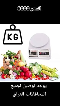 ميزان مطبخ إلكتروني • دقة 1 غم • سعة 10 كغ