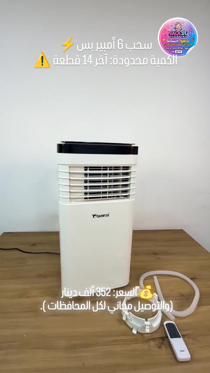 سبلت 1 طن متحرك (تبريد + تدفئة) ❄️🔥

الحل الأسهل والأسرع للغرف والمكاتب.. انقله معك لأي مكان!

​المميزات الرئيسية: 

​سحب تيار اقتصادي: 6 أمبير فقط بالتبريد.

​5 وظائف بجهاز واحد: (تبريد، تدفئة، مروحة، سحب رطوبة، توزيع هواء).

​ضاغط دوار (Rotary) لأداء قوي واستهلاك طاقة أقل.

​تصميم ذكي بعجلات، شاشة LED رقمية، وريموت تحكم.

​فلتر هواء قابل للتنظيف ومستوى ضوضاء منخفض جداً.

​🛡️ الضمان: سنة كاملة.

⚠️ تنبيه: متبقي آخر 14 قطعة فقط!

​💰 السعر: 352 ألف دينار
(والتوصيل مجاني لكل المحافظات 🚚✅).

​للطب والاستفسار:

📱 TikTok: nala87 | 📱 Instagram: NALA.FASHION2


**إذا كنت صاحب هذا الإعلان وتريد حذفه لأي سبب، رجاءا أرسل رسالة إلى الدعم الفني**
