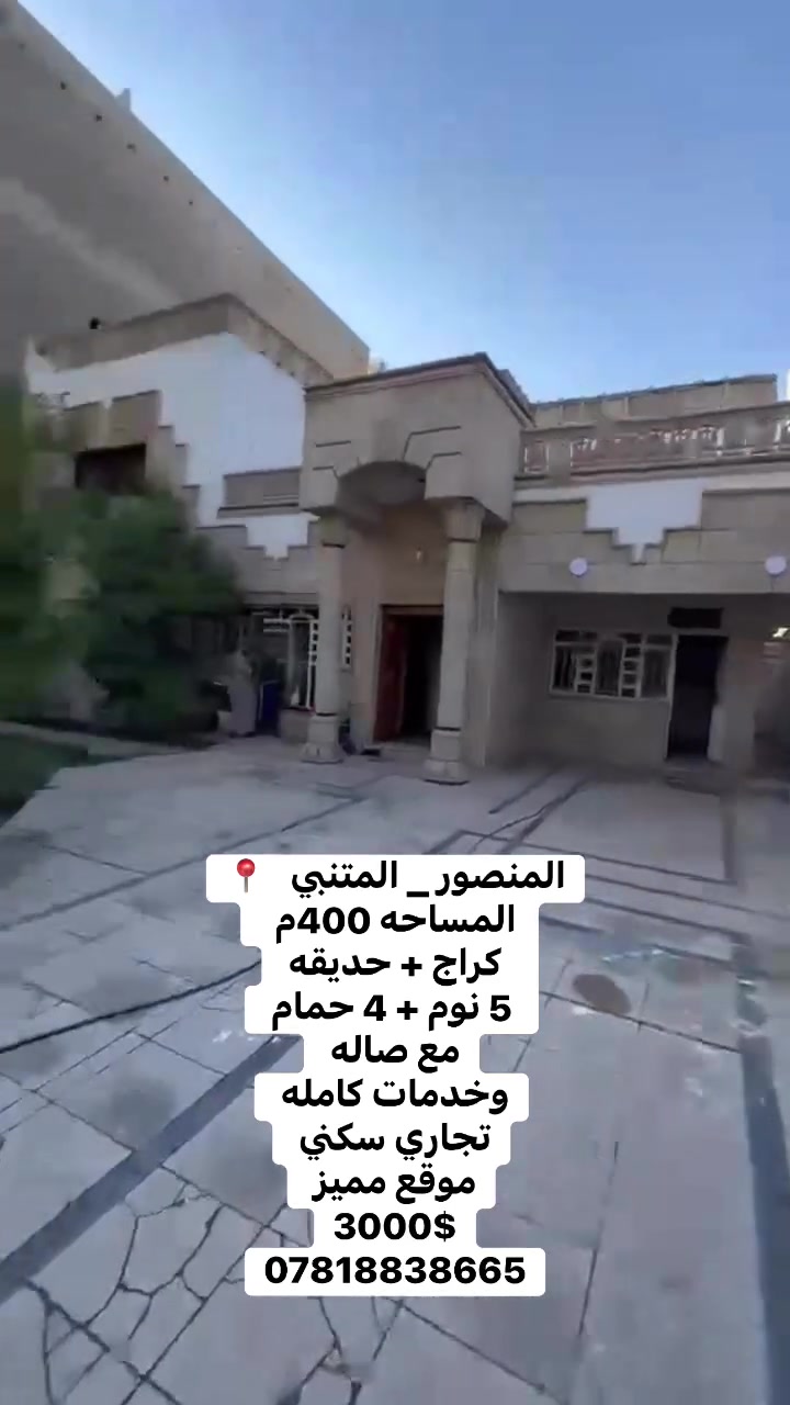 🎬 نص ريلز جاهز للنشر

📍 المنصور – المتنبي
بيت مميز للبيع بموقع راقي 🔥

🏡 مساحة 400 متر
🚗 كراج + حديقة
🛏️ 5 غرف نوم
🛁 4 حمامات
🛋️ صالة واسعة
⚡ خدمات كاملة
🏢 تجاري / سكني

✨ موقع مميز جداً يناسب السكن أو الاستثمار

📞 للاستفسار: ***********

#المنصور #الداودي #عقارات_بغداد #بيت_للبيع #المنصور_بغداد #عقارات #بغداد #الداودي_بغداد #استثمار #ريلز #عقار_راقي

🎵 اقتراح مونتاج:

* بداية تصوير الواجهة مع زوم بطيء
* انتقال سريع للحديقة والكراج
* لقطات للغرف والصالة بإضاءة قوية
* النهاية على رقم الهاتف مع لوكيشن 📍
