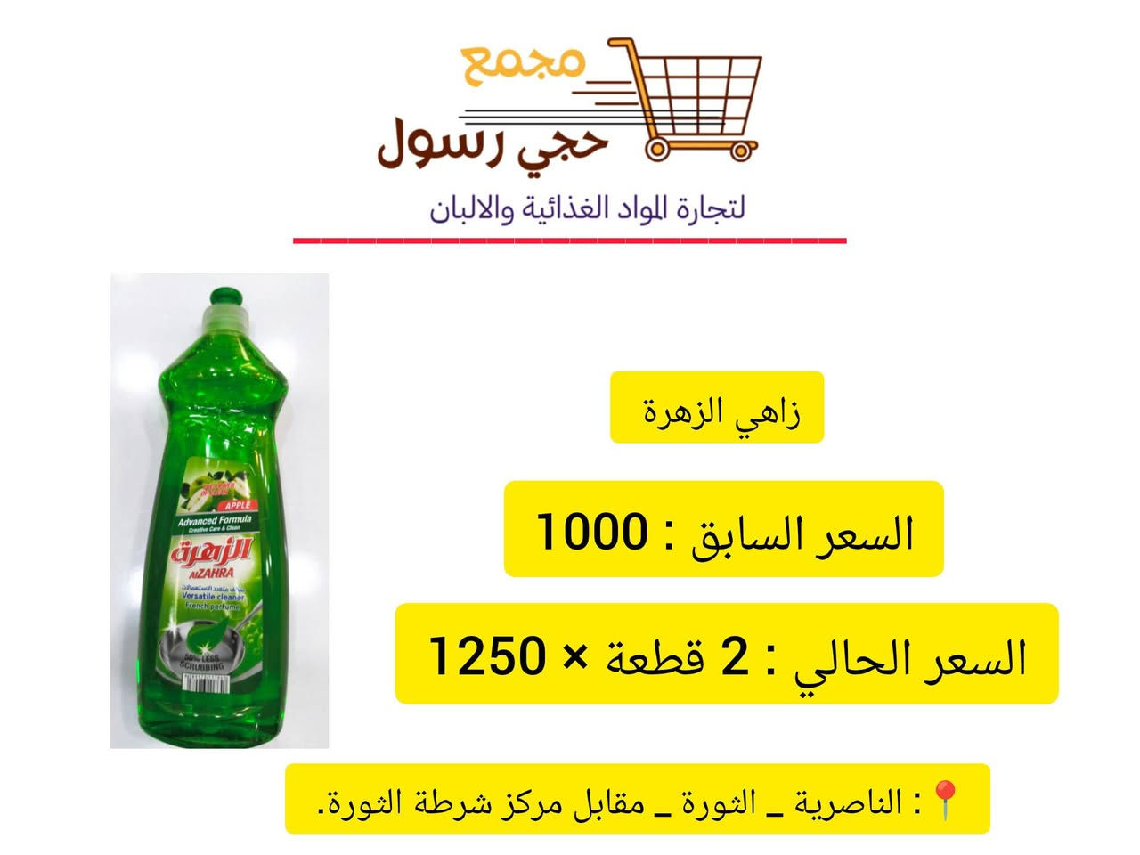 اللهم صلِّ على محمدٍ وآلِ محمد 
{ عروض خاصة على المنظفات }
اغتنموا الفرصة بأسعار مميزة وجودة عالية تناسب جميع احتياجاتكم . 
📍 العنوان: الناصرية – الثورة – مقابل مركز شرطة الثورة
🤍 نتشرف بزيارتكم، وأهلاً وسهلاً بالجميع.


**إذا كنت صاحب هذا الإعلان وتريد حذفه لأي سبب، رجاءا أرسل رسالة إلى الدعم الفني**