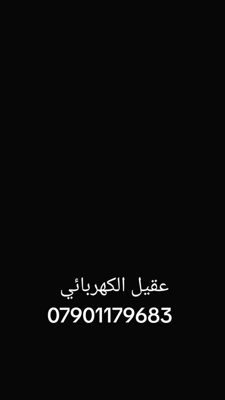 عقيل الكهربائي ***********
