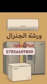 مصلح ثلاجات ومجمدات جوال موقعي جيكم مصلح سبالت 07856609800 واتساب 0774...