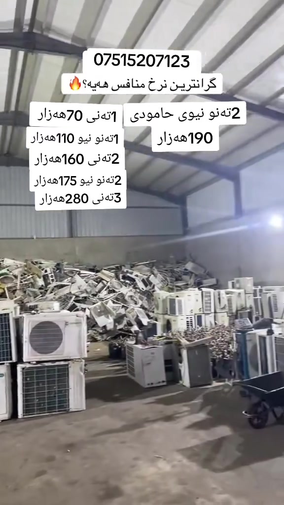 زیاتریشی پێ دەدەم بەس سبلیتی چاک بێ لێکردنەوە حایدی خۆمانە 2تەنو نیوی حامودی 200هەزار دەکڕم ***********
