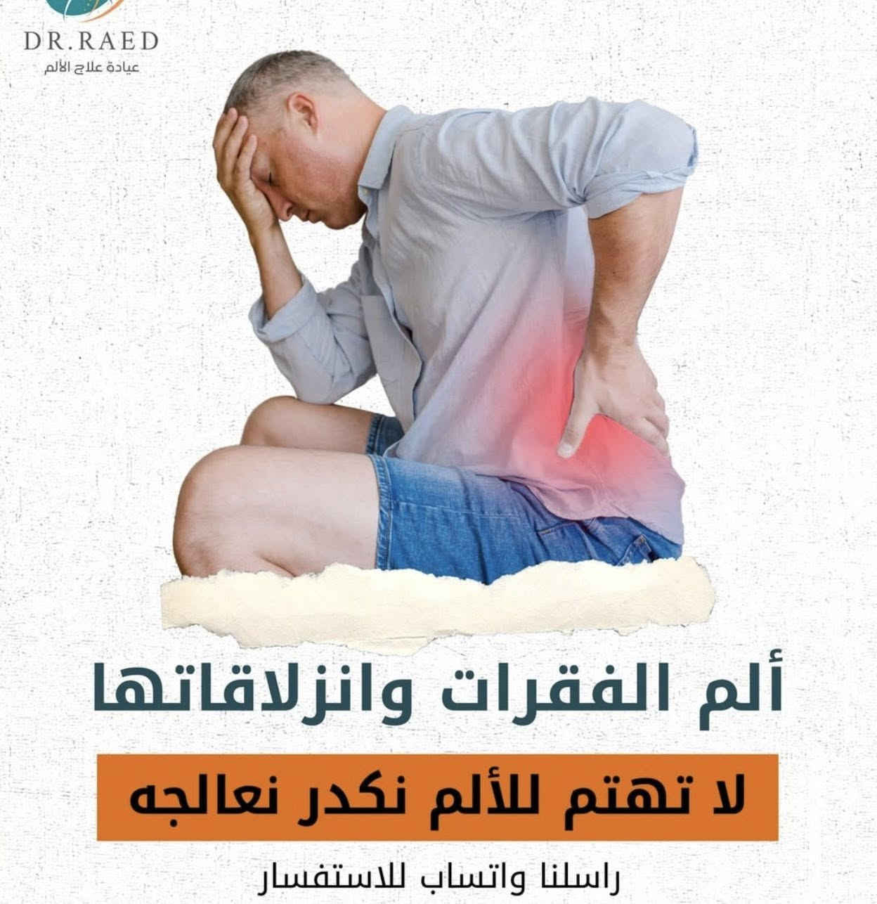 � العنوان:
بعقوبة الجديدة – خلف جامع سارية
داخل مجمع هيثم حميد الشمري

كشفيه مجانية 🛑 عرض لمدة اسبوع✅
سعر الجلسة 20 الف ✅

🦴 عيادة علاج طبيعي وتأهيل إصابات💙
نقدّم برامج علاجية متكاملة لحالات الألم والإصابات، وتشمل:

▪️ آلام الفقرات العنقية (الرقبة) والقطنية (أسفل الظهر)
▪️ الانزلاق الغضروفي وآلام الدسك
▪️ خشونة المفاصل (السوفان) وآلام المفاصل المزمنة
▪️ آلام الركبة وتأهيل ما بعد الإصابات
▪️ إصابات الملاعب والتمزق العضلي وتمدد الأربطة
▪️ مشاكل الأعصاب مثل العصب السابع والعصب الخامس
▪️ حالات الشد العضلي والتنميل والخدران

نركّز على تشخيص دقيق،
علاج طبيعي بدون جراحة،
وبرامج تأهيل تهدف لتخفيف الألم، تحسين الحركة،
وإرجاع المريض لنشاطه اليومي بأمان وثقة 💪🌿

📞 للحجز والاستفسار: ***********
