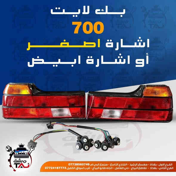 المواد ألاحتياطية المتوفرة في ورشة التاج BMW 
1. تتوفر خدمة التوصيل لجميع المحافظات فقط ب ٣ الالف .
2. فحص المواد وسلامتها أثناء أستلام الطلب من المندوب . 
3. لايوجد لدينا فرع في السنك وعناوين فروعنا أدناه : 
• الفرع الاول بغداد معسكر الرشيد الشارع التاسع مجمع البي ام *********** 
• الفرع الثاني بغداد  تقاطع البياع حي العامل اتجاه طابو البياع قرب اسواق الكفيل ***********
