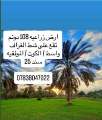 ١٠٨دونم • سند٢٥ • واجهة٣٠٠نهرالغراف
