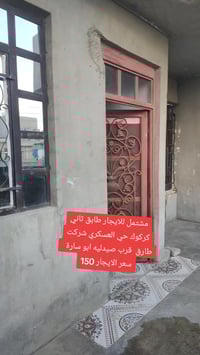 مشتمل للايجار • الطابق الثاني • حي العسكري كركوك