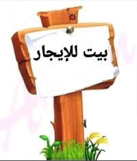 نهر الحجيه • بيوت للايجار • قطعة ٢٠٠م