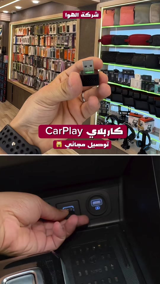 كاربلاي اصلي ضمان استبدال يدعم سيارات حدثة بدون يحول شاشة الى كاربلاي يعم جميع انواع تطبيقات ..  ***********

