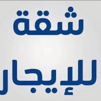 شقة أرضية • غرفتين • طويريج