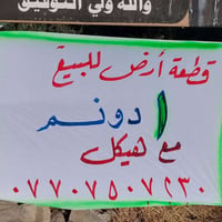 دونم زراعي • ٥٠×٥٠متر • هيكل ٣غرف مصبوبات