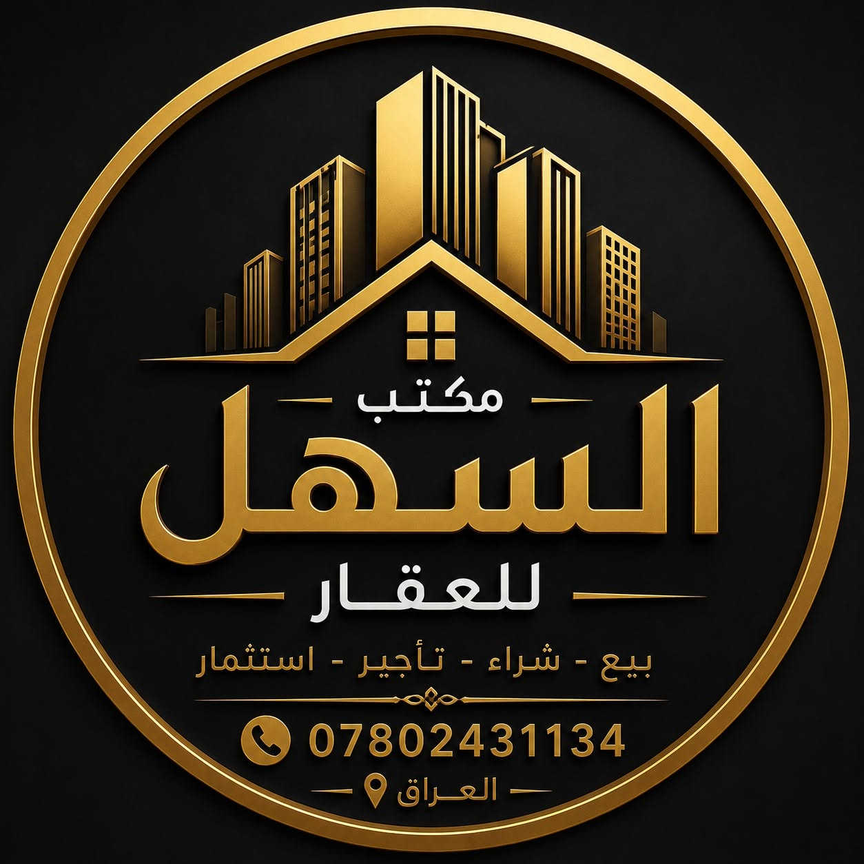 سم الله وعلى بركة الله اخواني احنا اصحاب مكتب السهل للعقار وان شاء الله كل تعاملنا سهل نسبة لاسمنا
تتوفر خدماتنا في كافة محافظات العراق 
بيع ، ايجار، استثمار، شراء 
تابعو صفحتنا على الفيسبوك والانستاكرام 

حاليا عارضين قطعة ارض للبيع في منطقة الجادرية.. للتواصل والاستفسار عبر الواتساب:
***********
