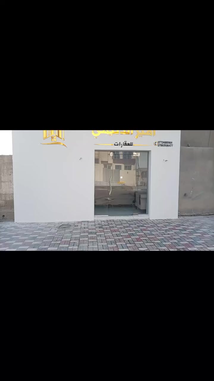 🔹بسم الله الرحمن الرحيم 🔹
نسترعي انتباه زبائننا ومتابعينا الاعزاء تم افتتاح 
🏢مكتب أمير الدليمي للعقارات
بيع 🔹 شراء 🔹 رهن 🔹 إيجار
مقاولات عامة
تعقيب معاملات رسمية
📍 الموقع: كربلاء – الهندية
حي المصطفى (أبو جوعانه) 
📞 للتواصل:
***********
***********
✔ سرعة بالإنجاز
✔ مصداقية بالتعامل
✔ أفضل الأسعار
