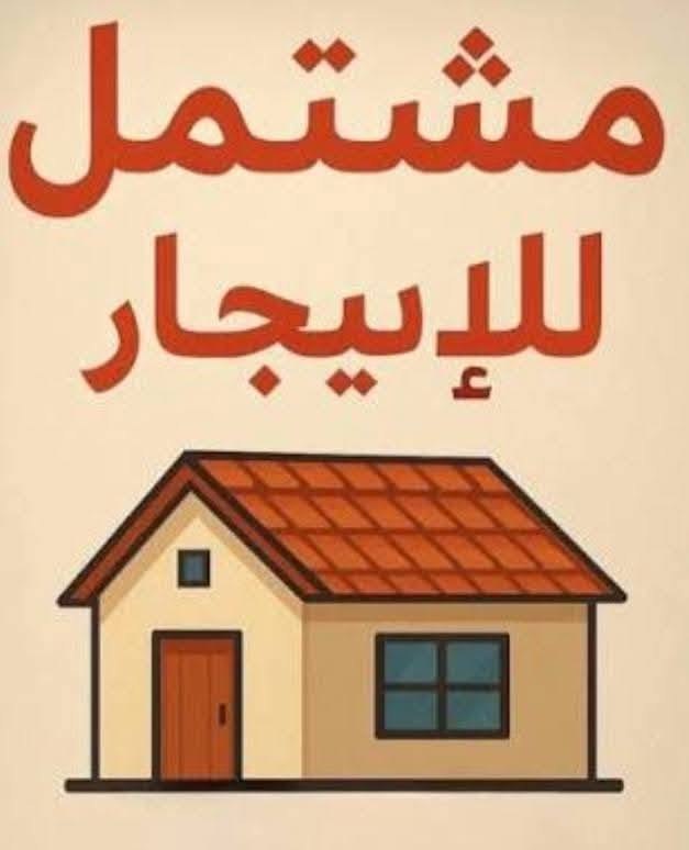 سلام عليكم يوجد مشتمل طابق ثاني  للايجار في منطقه حي الزهور خلف مستشفى الطفل الاسكان المساحه ٩٠م معزول يحتوي على صاله كبيره ومطبخ وغرفه نوم وصحيات وسطحين  عالي ناصي  للاستفسار الاتصال على الرقم ***********  وات ساب ✋ او *********** مكتب اليقين بغداد لعاىله صغيره 🌹🌹🌹معزول

